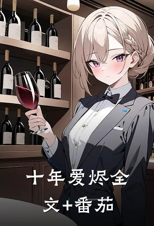 十年爱烬全文+番茄