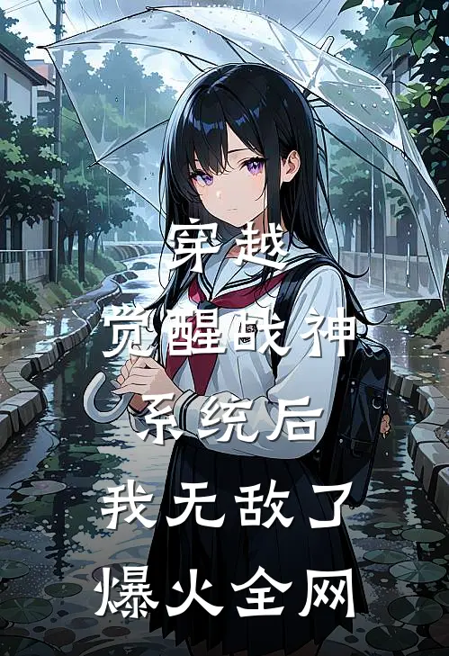 穿越：觉醒战神系统后，我无敌了爆火全网