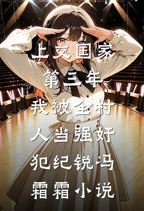 上交国家第三年，我被全村人当强奸犯纪锐冯霜霜小说