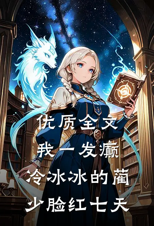 优质全文我一发癫，冷冰冰的蔺少脸红七天