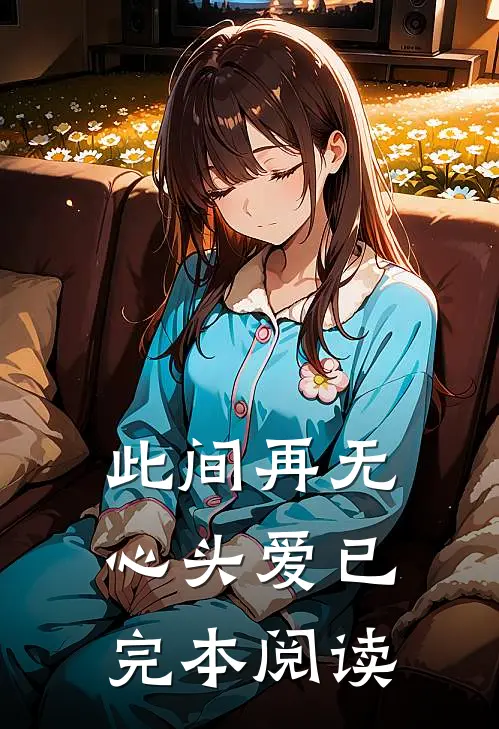 此间再无心头爱已完本阅读