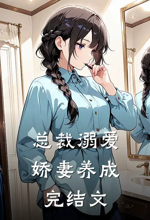 总裁溺爱：娇妻养成完结文