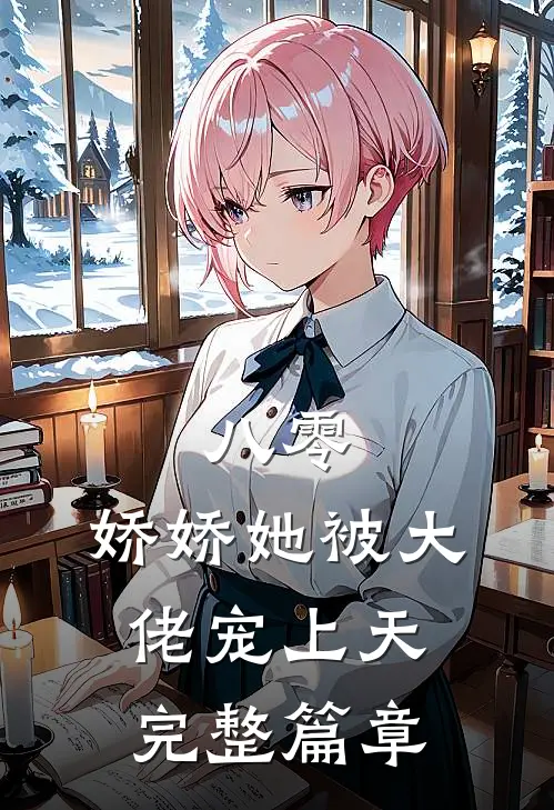 八零：娇娇她被大佬宠上天完整篇章