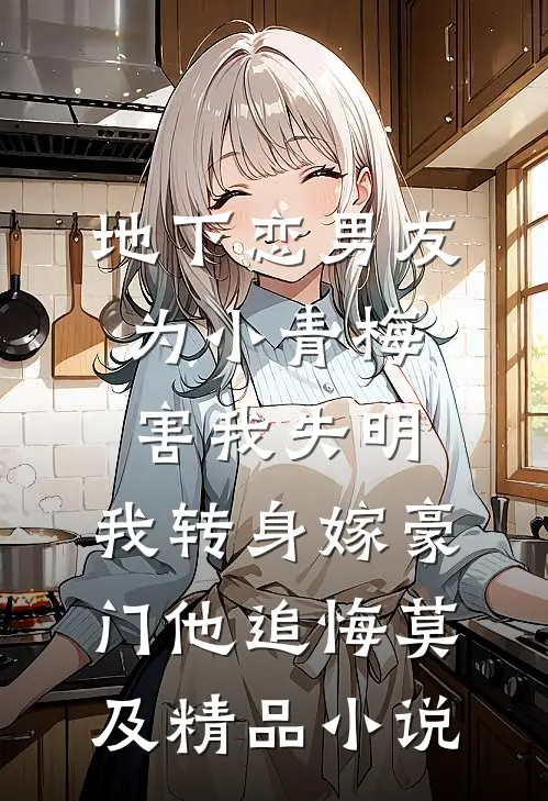 地下恋男友为小青梅害我失明，我转身嫁豪门他追悔莫及精品小说