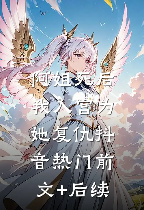 阿姐死后，我入宫为她复仇抖音热门前文+后续