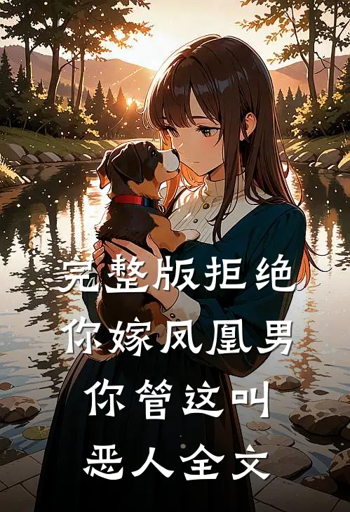 完整版拒绝你嫁凤凰男你管这叫恶人全文阅读