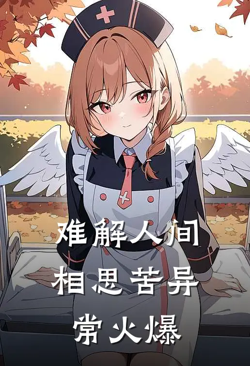 难解人间相思苦异常火爆
