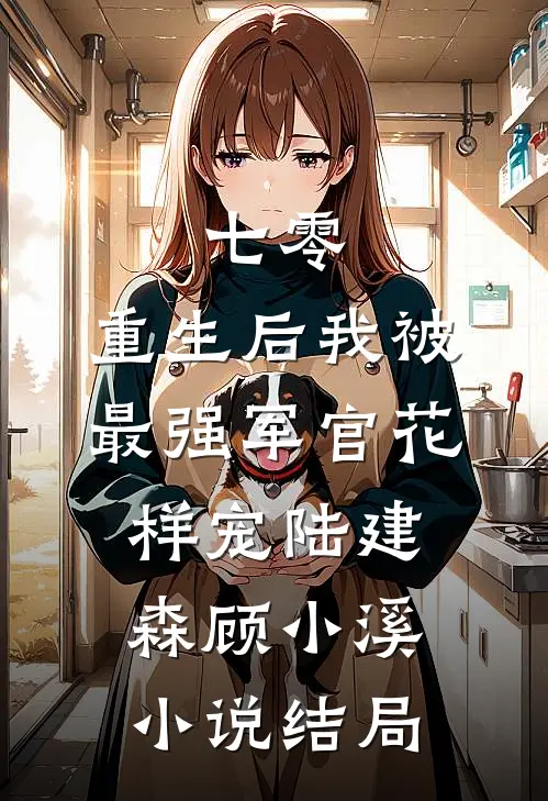 七零，重生后我被最强军官花样宠陆建森顾小溪小说结局