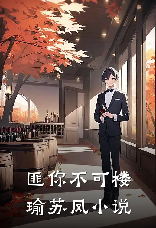 匪你不可楼瑜苏凤小说