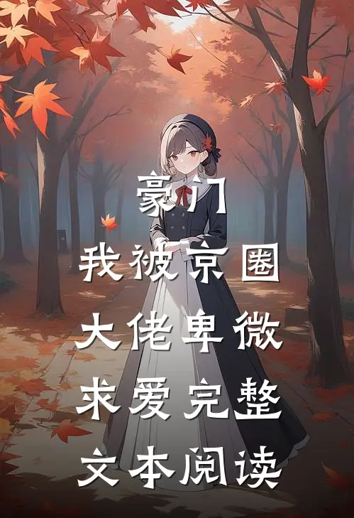 豪门：我被京圈大佬卑微求爱完整文本阅读