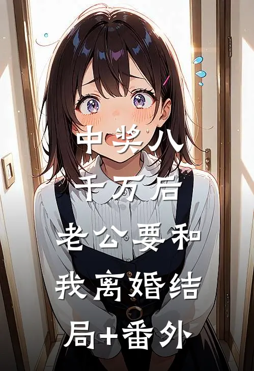 中奖八千万后，老公要和我离婚结局+番外