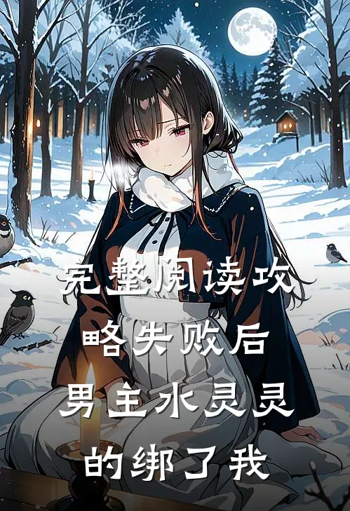 完整阅读攻略失败后，男主水灵灵的绑了我