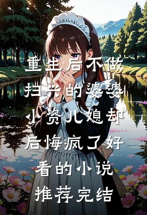 重生后不做扫兴的婆婆，小资儿媳却后悔疯了好看的小说推荐完结