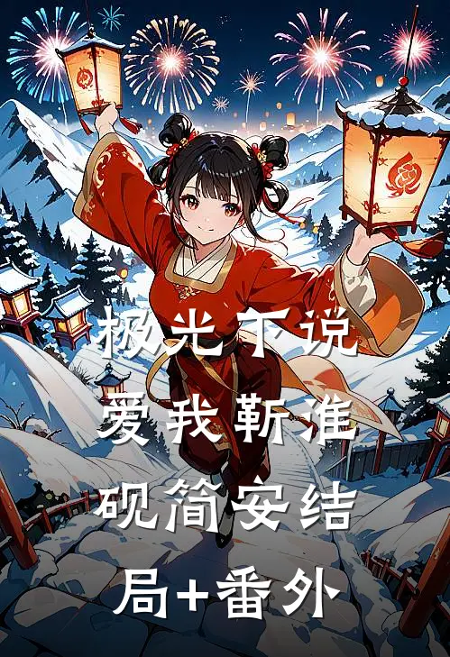 极光下说爱我靳淮砚简安结局+番外