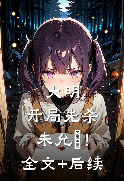 大明：开局先杀朱允炆！全文+后续