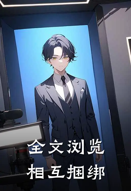 全文浏览相互捆绑