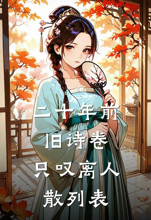 二十年前旧诗卷，只叹离人散列表