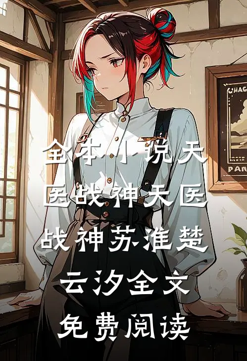 全本小说天医战神天医战神苏淮楚云汐全文免费阅读