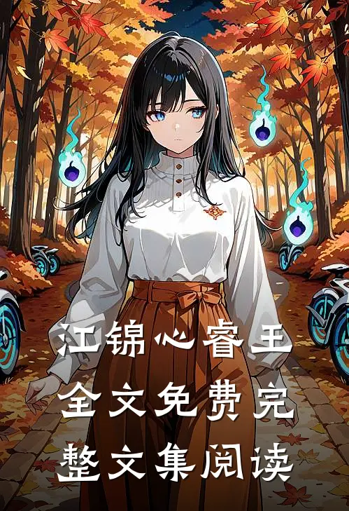 江锦心睿王全文免费完整文集阅读