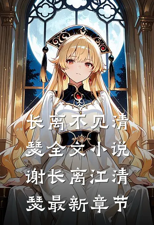 长离不见清瑟全文小说谢长离江清瑟最新章节