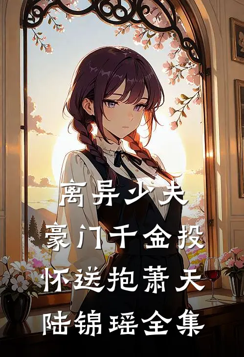 离异少夫：豪门千金投怀送抱萧天陆锦瑶 全集