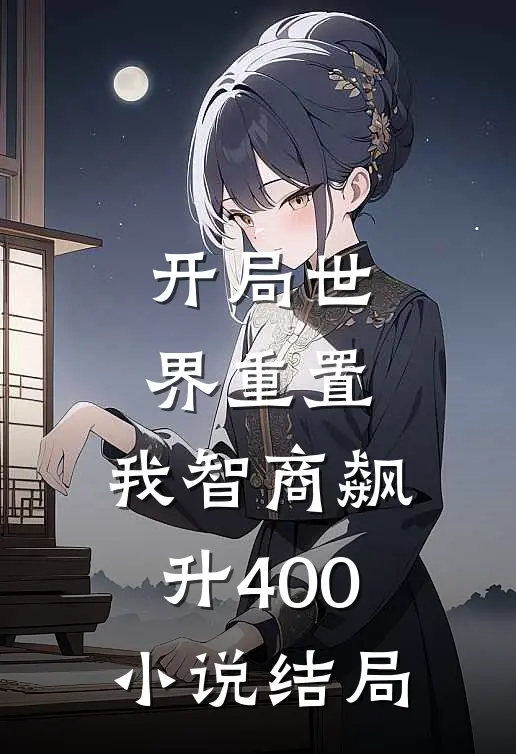 开局世界重置：我智商飙升400小说结局