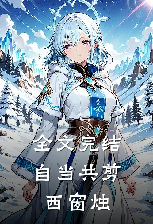 全文完结自当共剪西窗烛