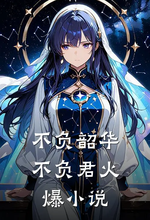 不负韶华不负君火爆小说
