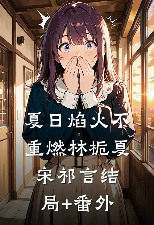 夏日焰火不重燃林栀夏宋祁言结局+番外