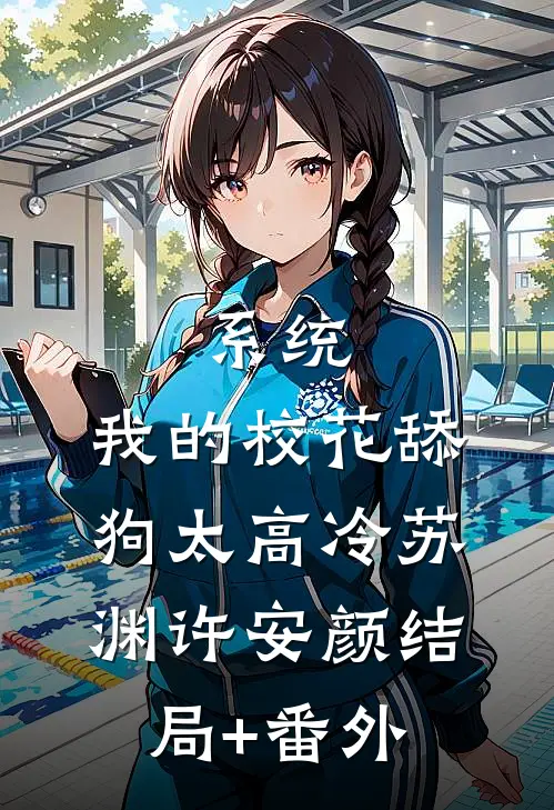 系统：我的校花舔狗太高冷苏渊许安颜结局+番外