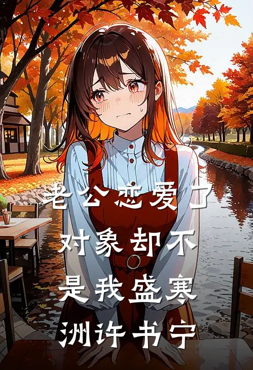 老公恋爱了，对象却不是我盛寒洲许书宁