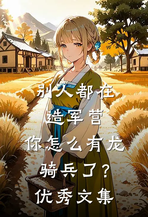 别人都在造军营，你怎么有龙骑兵了？优秀文集