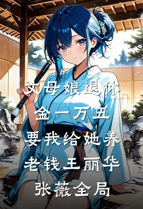 丈母娘退休金一万五，要我给她养老钱王丽华张薇全局