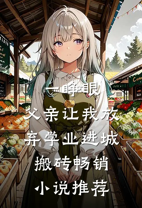 一睁眼，父亲让我放弃学业进城搬砖畅销小说推荐