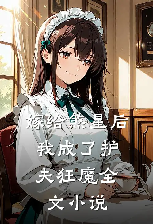 嫁给煞星后,我成了护夫狂魔全文