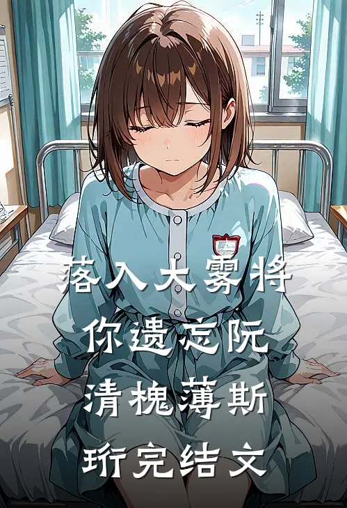 落入大雾将你遗忘阮清槐薄斯珩完结文
