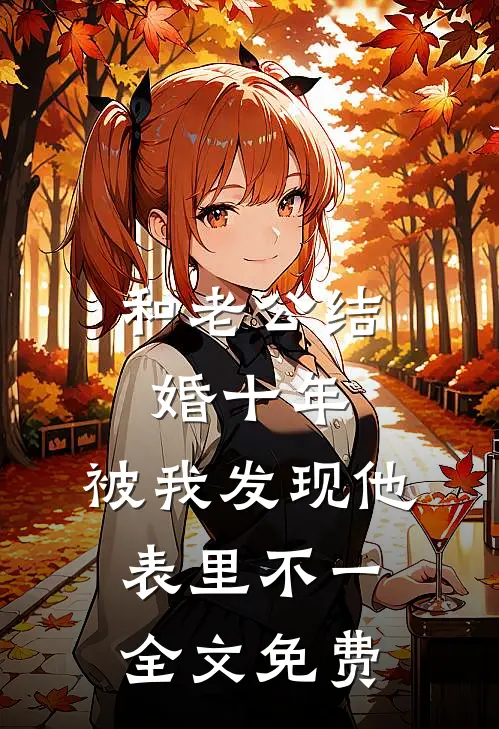 和老公结婚十年，被我发现他表里不一全文免费