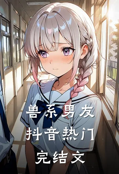 兽系男友抖音热门完结文