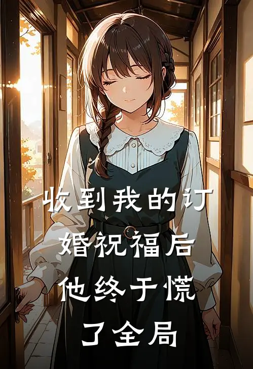收到我的订婚祝福后，他终于慌了全局