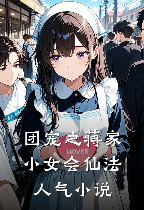 团宠之蒋家小女会仙法人气小说