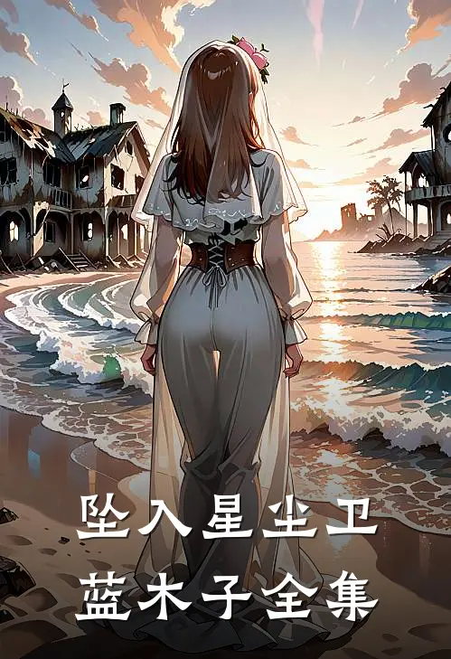 坠入星尘卫蓝木子 全集