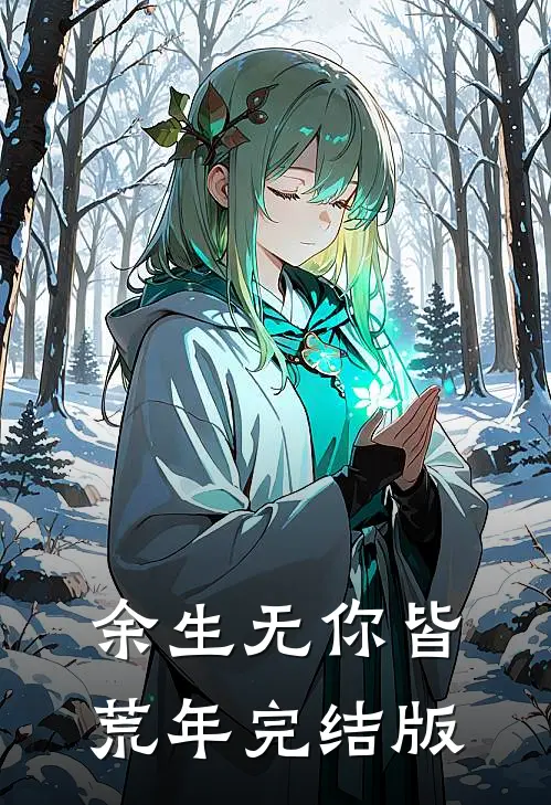 余生无你皆荒年完结版