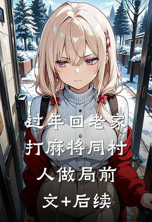 过年回老家，打麻将同村人做局前文+后续