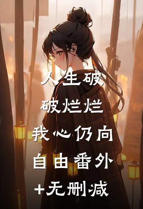 人生破破烂烂，我心仍向自由番外+无删减