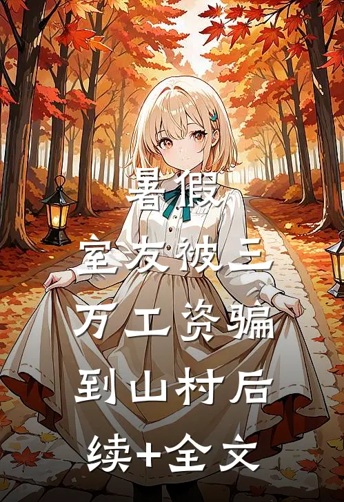 暑假，室友被三万工资骗到山村后续+全文