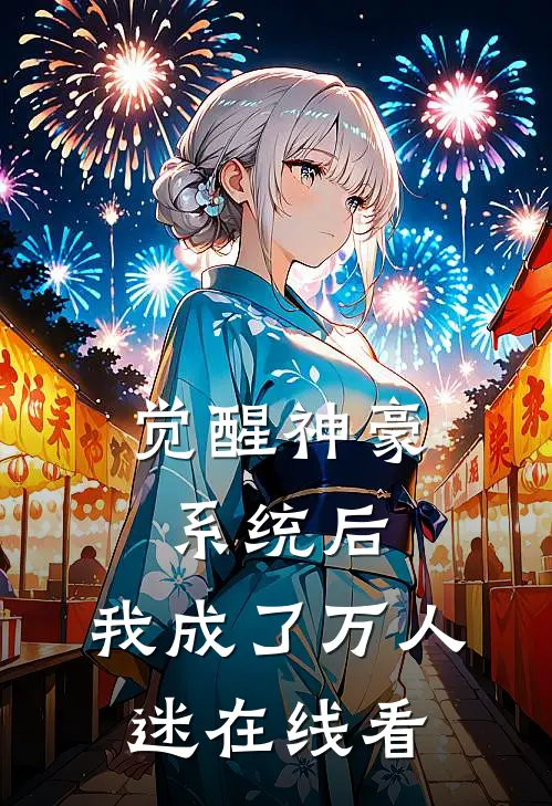 觉醒神豪系统后，我成了万人迷在线看