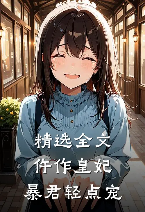 精选全文仵作皇妃：暴君轻点宠