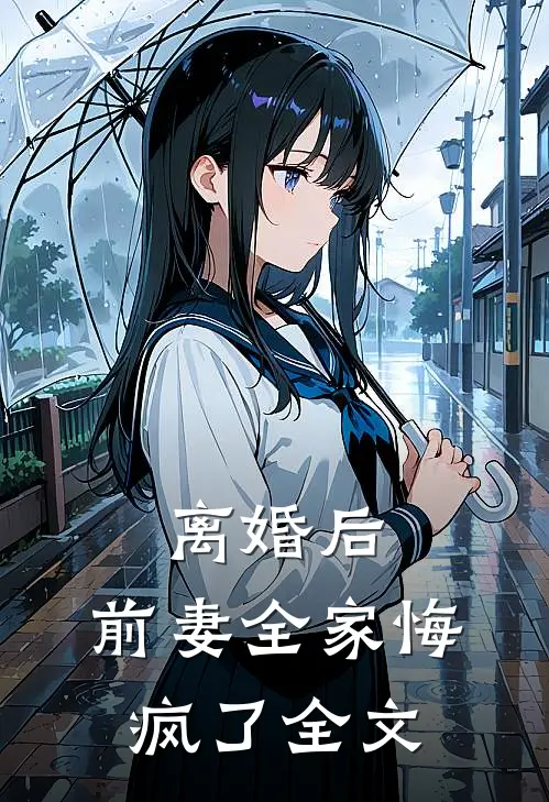 离婚后，前妻全家悔疯了全文