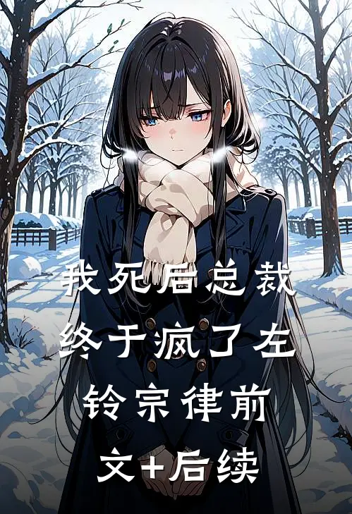 我死后总裁终于疯了左铃宗律前文+后续
