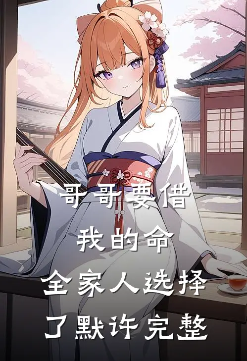 哥哥要借我的命，全家人选择了默许完整